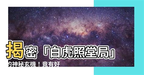 白虎照堂局|化解白虎照堂局:風水師的3招妙計